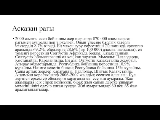 Асқазан рагы 2000 жылғы есеп бойыншы жер шарында 870 000