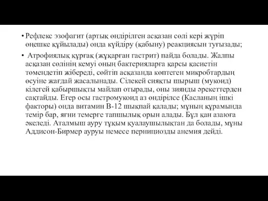 Рефлекс эзофагит (артық өндірілген асқазан сөлі кері жүріп өңешке құйылады)