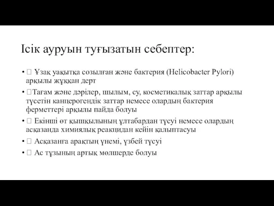 Ісік ауруын туғызатын себептер:  Ұзақ уақытқа созылған және бактерия