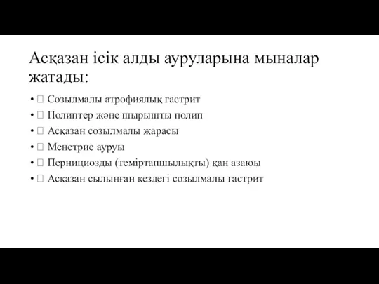 Асқазан ісік алды ауруларына мыналар жатады:  Созылмалы атрофиялық гастрит