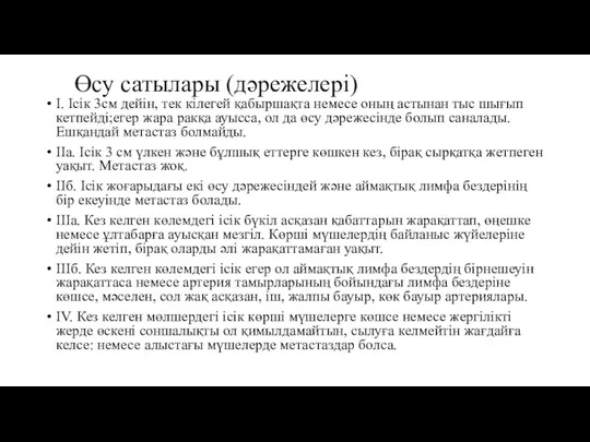 Өсу сатылары (дәрежелері) I. Ісік 3см дейін, тек кілегей қабыршақта