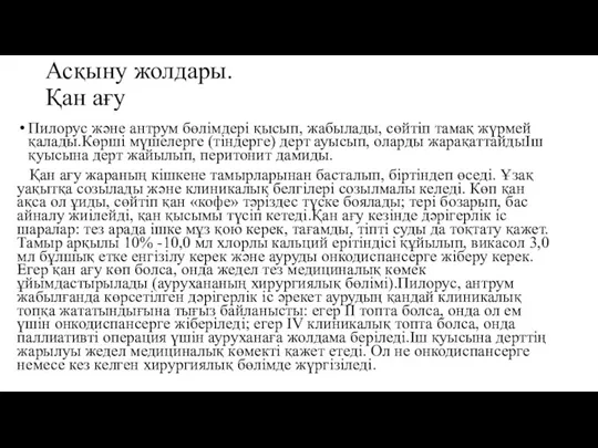 Асқыну жолдары. Қан ағу Пилорус және антрум бөлімдері қысып, жабылады,