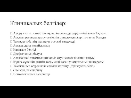 Клиникалық белгілер:  Ауыру сезімі, тамақ ішсең де , ішпесең