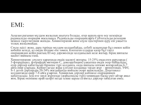 ЕМІ: Асқазан рагынан мүлдем жазылып шығуға болады, егер ауруға ерте