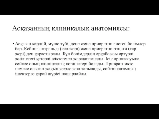 Асқазанның клиникалық анатомиясы: Асқазан кардий, мүше түбі, дене және привратник