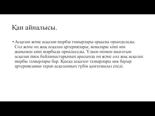 Қан айналысы. Асқазан және асқазан шарбы тамырлары арқылы орындалады. Сол