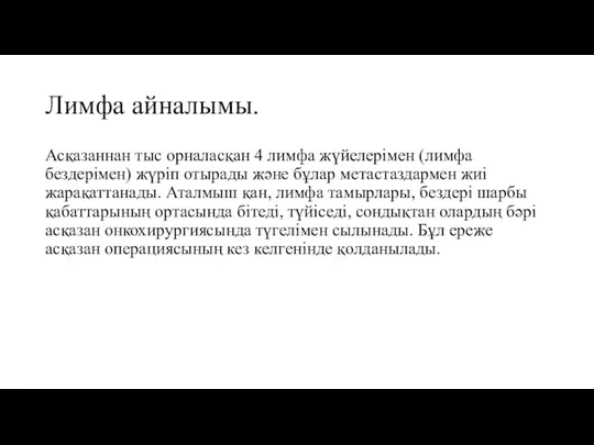 Лимфа айналымы. Асқазаннан тыс орналасқан 4 лимфа жүйелерімен (лимфа бездерімен)