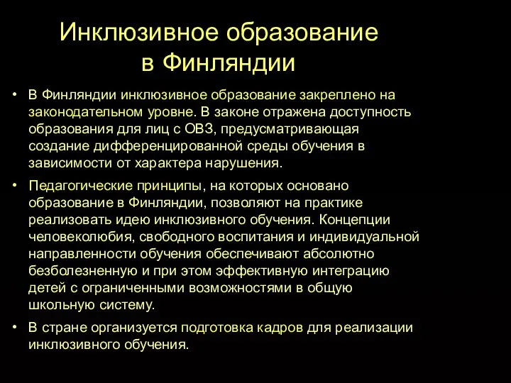 Инклюзивное образование в Финляндии В Финляндии инклюзивное образование закреплено на