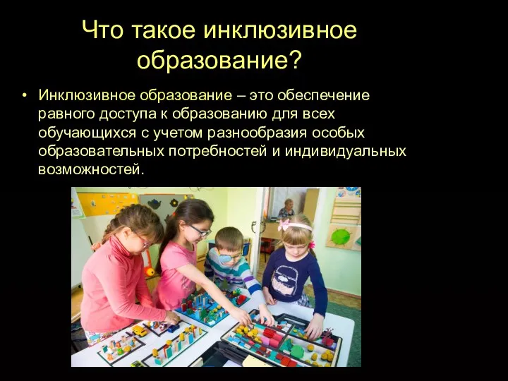 Что такое инклюзивное образование? Инклюзивное образование – это обеспечение равного доступа к образованию