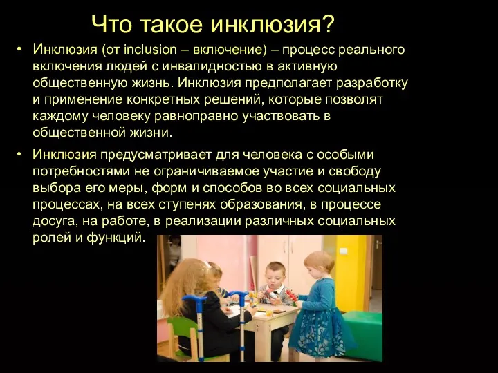 Что такое инклюзия? Инклюзия (от inclusion – включение) – процесс