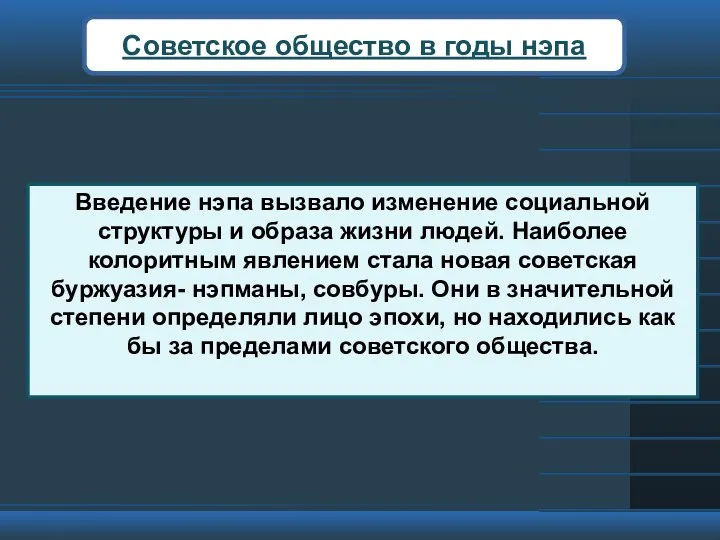 Советское общество в годы нэпа Введение нэпа вызвало изменение социальной