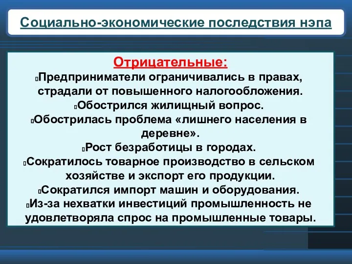 Социально-экономические последствия нэпа Отрицательные: Предприниматели ограничивались в правах, страдали от