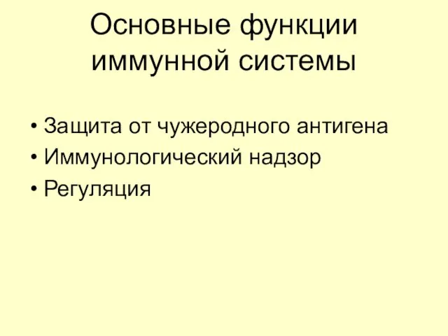 Основные функции иммунной системы Защита от чужеродного антигена Иммунологический надзор Регуляция