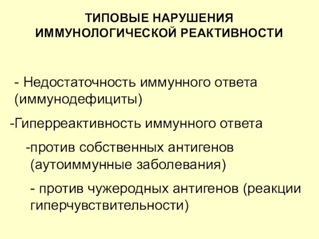 ТИПОВЫЕ НАРУШЕНИЯ ИММУНОЛОГИЧЕСКОЙ РЕАКТИВНОСТИ - Недостаточность иммунного ответа (иммунодефициты) Гиперреактивность