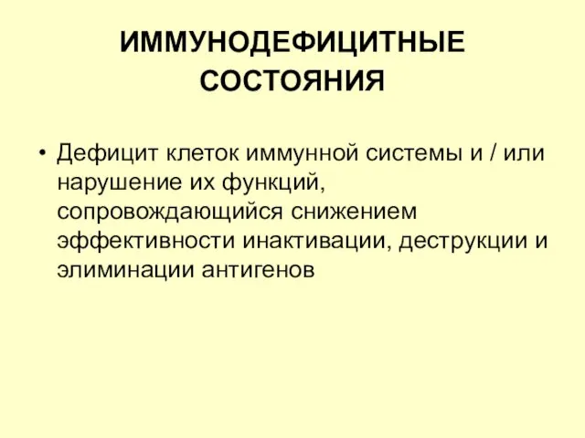 ИММУНОДЕФИЦИТНЫЕ СОСТОЯНИЯ Дефицит клеток иммунной системы и / или нарушение