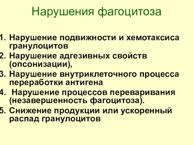 Нарушения фагоцитоза Нарушение подвижности и хемотаксиса гранулоцитов Нарушение адгезивных свойств