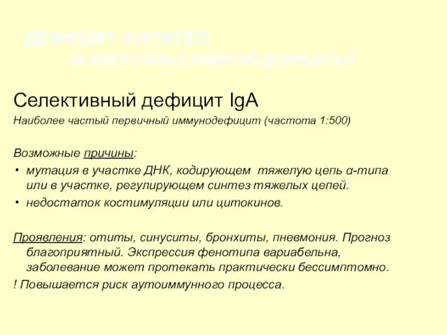 Селективный дефицит IgA Наиболее частый первичный иммунодефицит (частота 1:500) Возможные