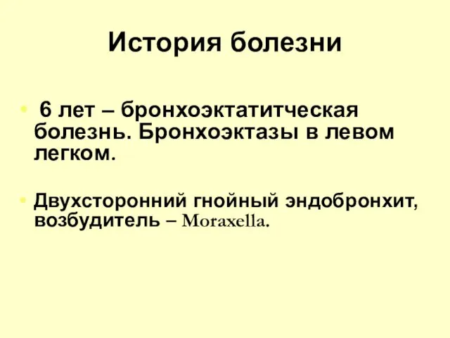 История болезни 6 лет – бронхоэктатитческая болезнь. Бронхоэктазы в левом