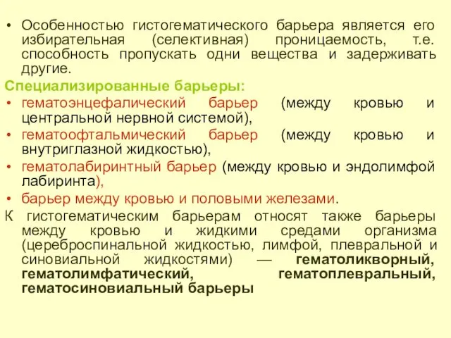 Особенностью гистогематического барьера является его избирательная (селективная) проницаемость, т.е. способность