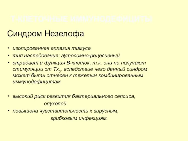 Синдром Незелофа изолированная аплазия тимуса тип наследования: аутосомно-рецесивный страдает и