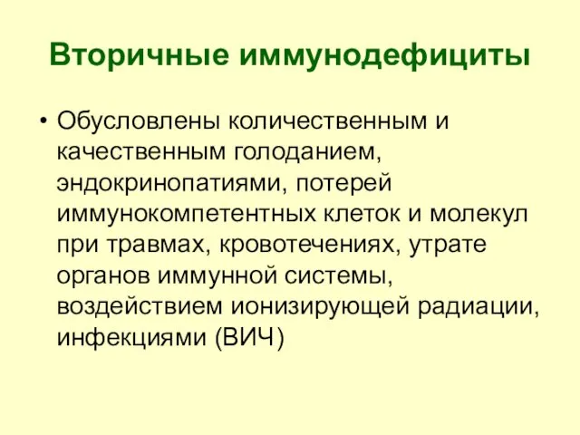 Вторичные иммунодефициты Обусловлены количественным и качественным голоданием, эндокринопатиями, потерей иммунокомпетентных