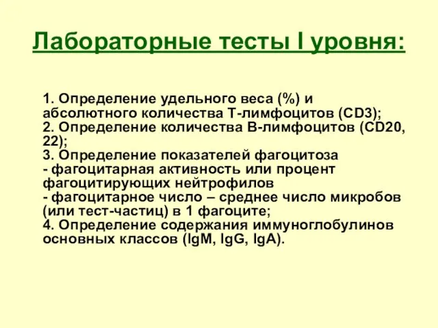 Лабораторные тесты I уровня: 1. Определение удельного веса (%) и