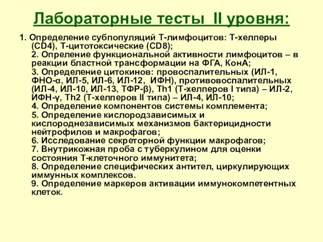 Лабораторные тесты II уровня: 1. Определение субпопуляций Т-лимфоцитов: Т-хелперы (CD4),