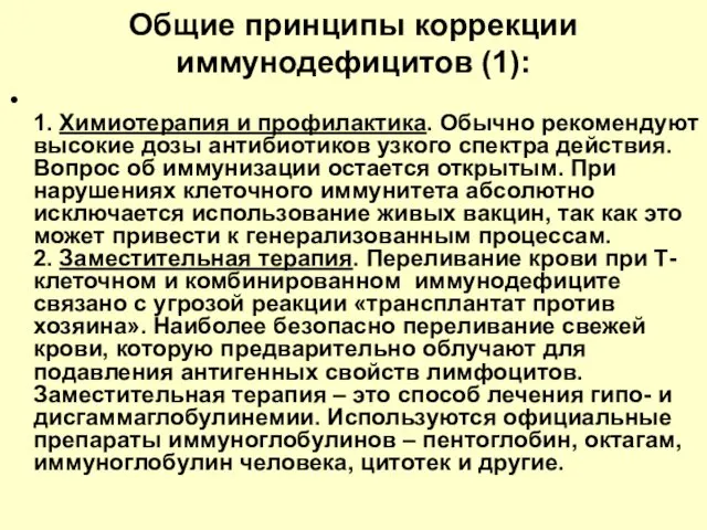 Общие принципы коррекции иммунодефицитов (1): 1. Химиотерапия и профилактика. Обычно