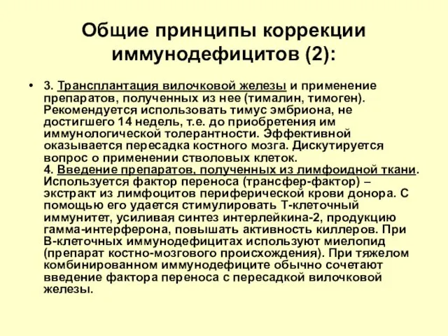 Общие принципы коррекции иммунодефицитов (2): 3. Трансплантация вилочковой железы и