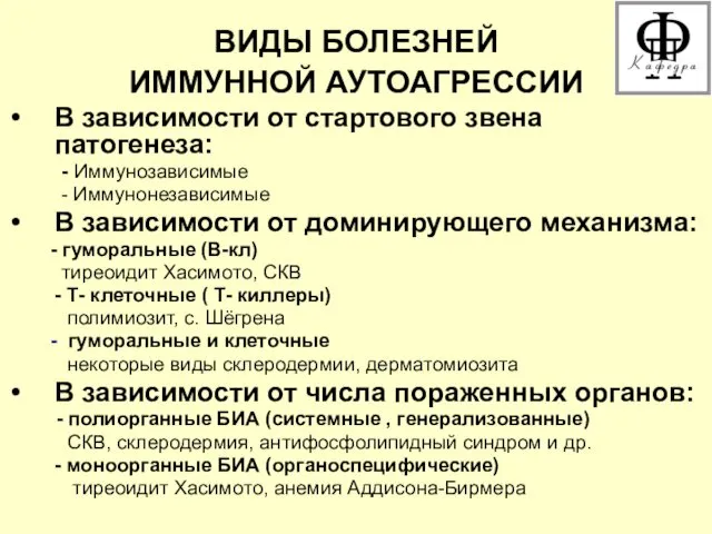 ВИДЫ БОЛЕЗНЕЙ ИММУННОЙ АУТОАГРЕССИИ В зависимости от стартового звена патогенеза: