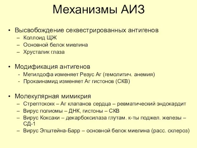 Механизмы АИЗ Высвобождение секвестрированных антигенов Коллоид ЩЖ Основной белок миелина