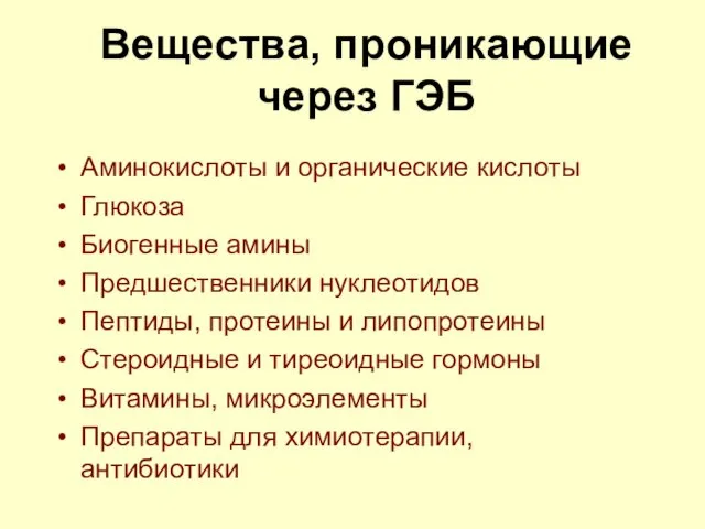 Вещества, проникающие через ГЭБ Аминокислоты и органические кислоты Глюкоза Биогенные