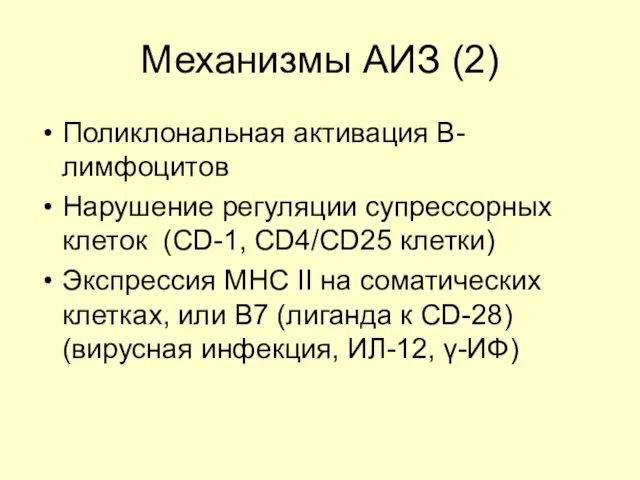 Механизмы АИЗ (2) Поликлональная активация В-лимфоцитов Нарушение регуляции супрессорных клеток