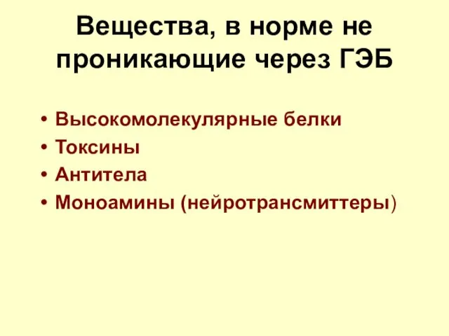 Вещества, в норме не проникающие через ГЭБ Высокомолекулярные белки Токсины Антитела Моноамины (нейротрансмиттеры)