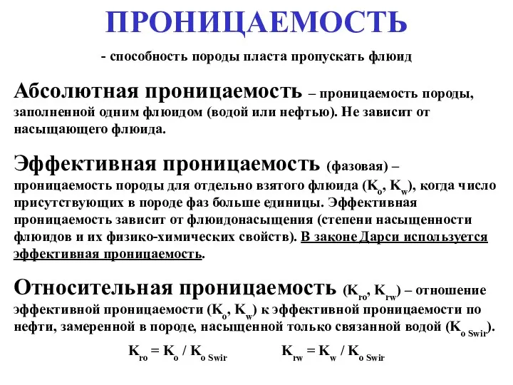 ПРОНИЦАЕМОСТЬ - способность породы пласта пропускать флюид Абсолютная проницаемость –