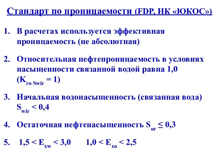 Стандарт по проницаемости (FDP, НК «ЮКОС») В расчетах используется эффективная проницаемость (не абсолютная)