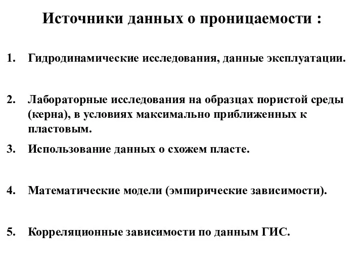 Источники данных о проницаемости : Гидродинамические исследования, данные эксплуатации. Лабораторные