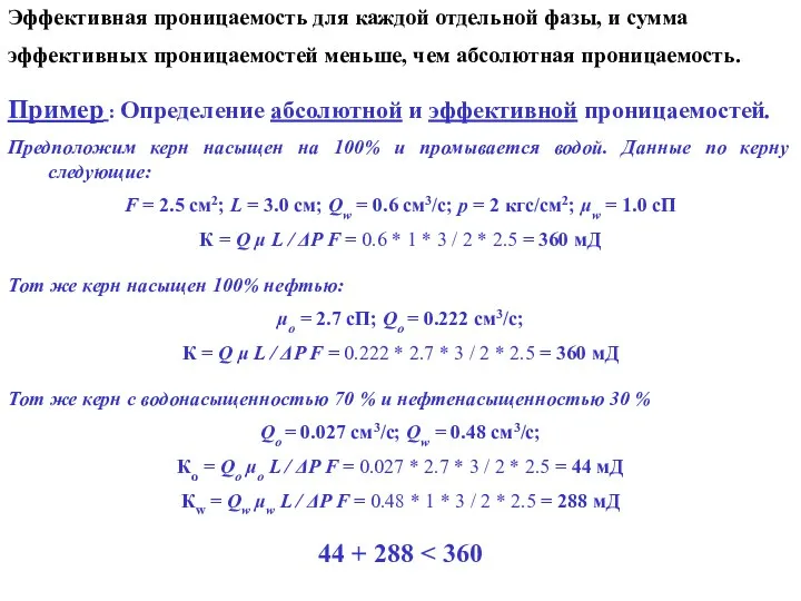 Эффективная проницаемость для каждой отдельной фазы, и сумма эффективных проницаемостей