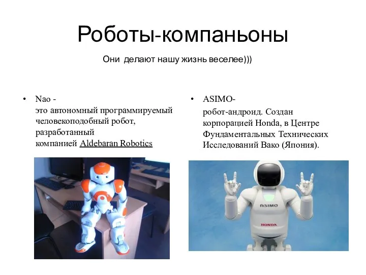 Роботы-компаньоны Nao - это автономный программируемый человекоподобный робот, разработанный компанией Aldebaran Robotics ASIMO-