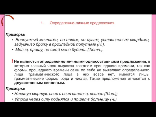 Определенно-личные предложения Примеры: Волнуемый мечтами, по нивам, по лугам, уставленным скирдами, задумчиво брожу