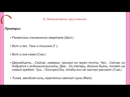 6. Номинативные предложения Примеры: Развалины сожженного квартала (Щип.). Вот и