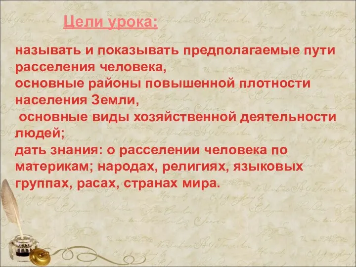 Цели урока: называть и показывать предполагаемые пути расселения человека, основные