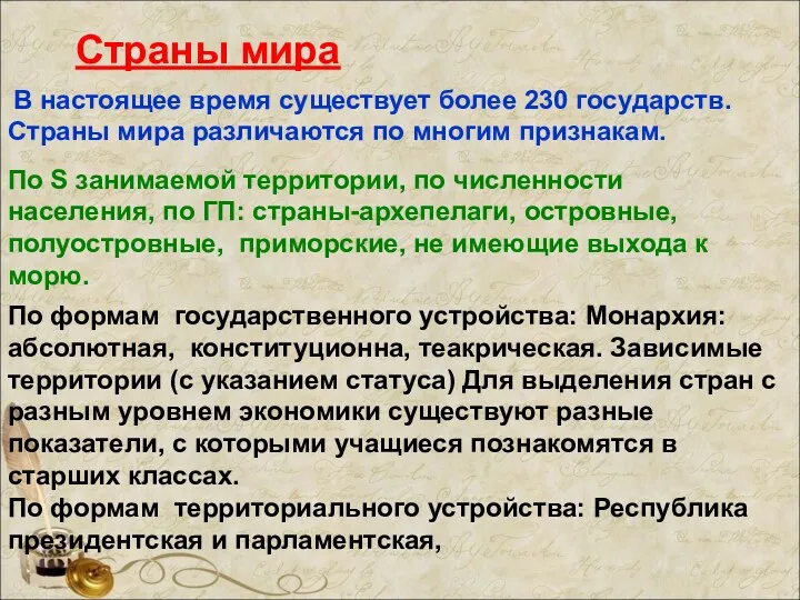 В настоящее время существует более 230 государств. Страны мира различаются