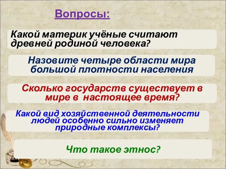 Какой материк учёные считают древней родиной человека? Назовите четыре области