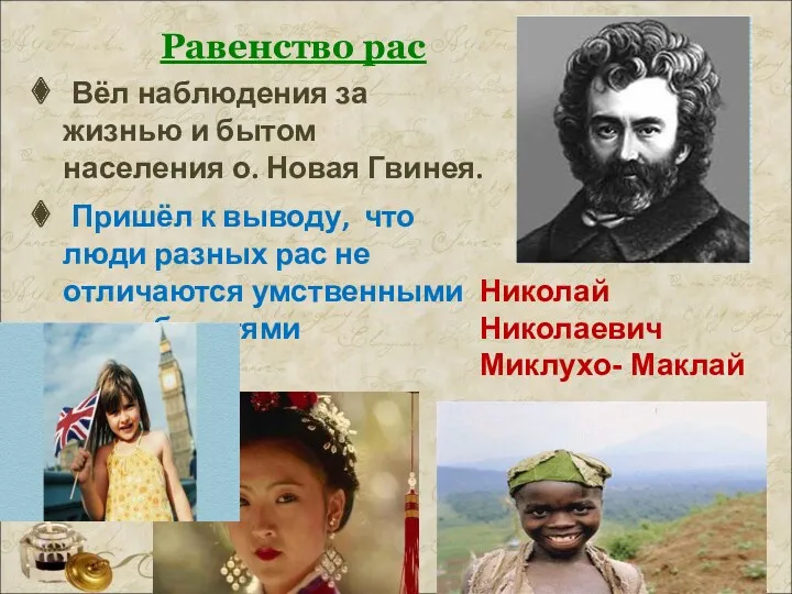 Равенство рас Николай Николаевич Миклухо- Маклай Вёл наблюдения за жизнью