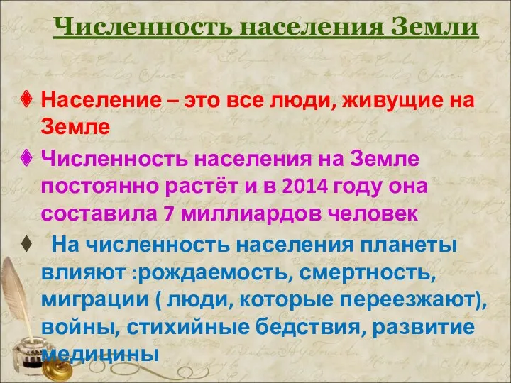 Численность населения Земли Население – это все люди, живущие на