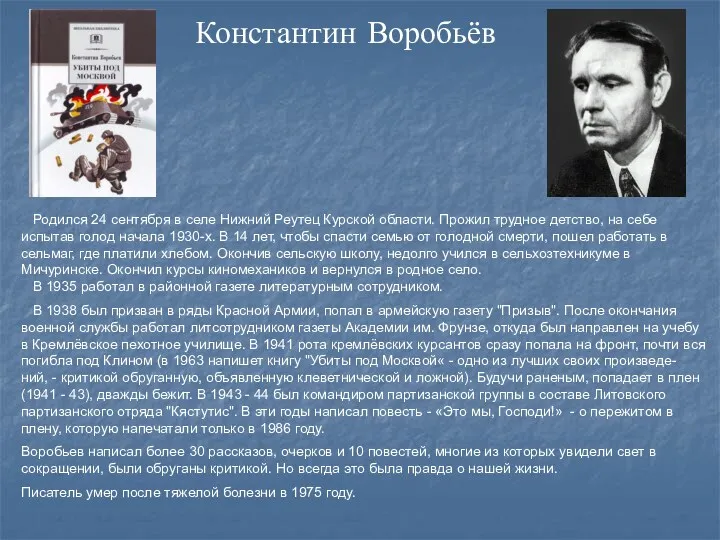 Родился 24 сентября в селе Нижний Реутец Курской области. Прожил