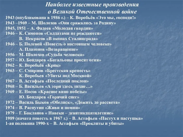 Наиболее известные произведения о Великой Отечественной войне 1943 (опубликована в