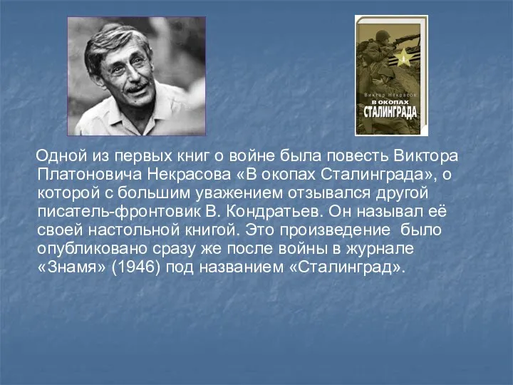 Одной из первых книг о войне была повесть Виктора Платоновича