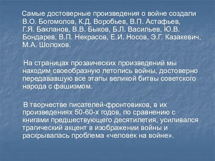 Самые достоверные произведения о войне создали В.О. Богомолов, К.Д. Воробьев,